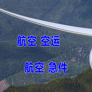 三亚凤凰空运公司快递-选东方航空和上海航空