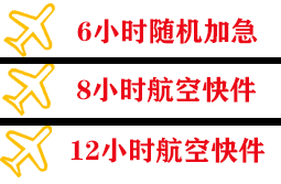 三亚凤凰空运公司快递公司,专业空运当天件